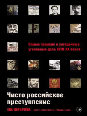 cover image of Чисто российское преступление